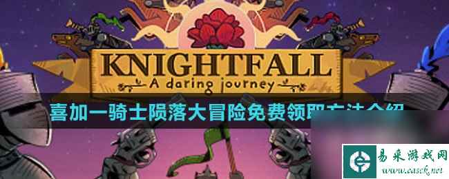 《Steam》喜加一骑士陨落大冒险免费领取方法介绍