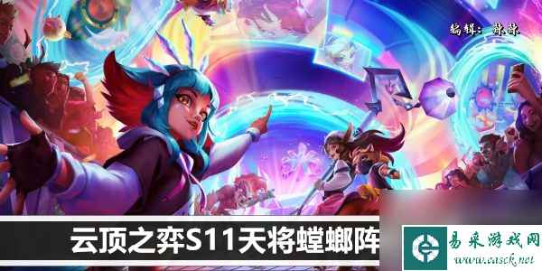 云顶之弈S11天将螳螂阵容攻略
