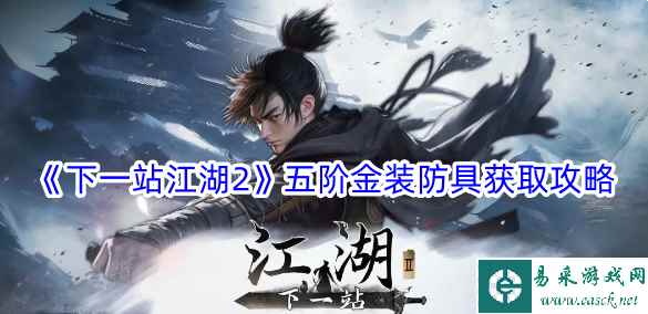 《下一站江湖2》五阶金装防具获取攻略