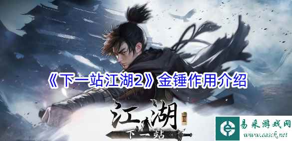 《下一站江湖2》金锤作用介绍