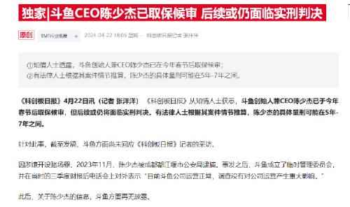 曝斗鱼CEO陈少杰已取保候审 后续或仍面临实刑判决
