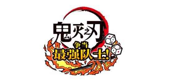 “鬼灭之刃”家用机游戏企划第二弹 《鬼灭之刃 争当最强队士!》公开“伍之舞台”的最新实机画面