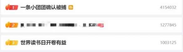 重磅消息！斗鱼女主播"一条小团团确认被捕"登顶热搜