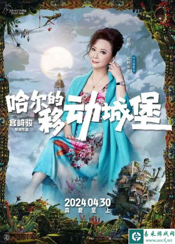 《哈尔的移动城堡》新配音阵容 蔡明配音荒野女巫!