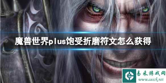 《魔兽世界》plus饱受折磨符文获取方法 还没入手的小可爱看过来