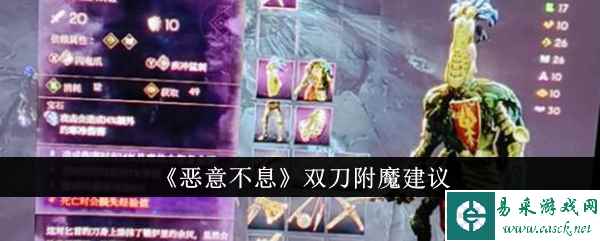 《恶意不息》双刀附魔建议