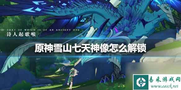 原神雪山上的七天神像怎么解锁 原神手游雪山七天神像解锁条件