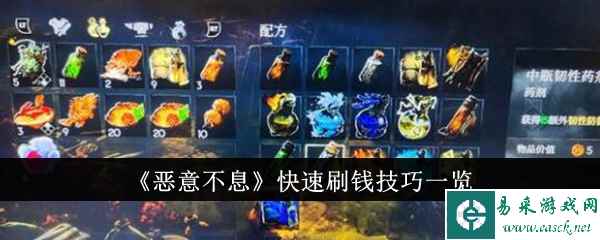 《恶意不息》快速刷钱技巧一览