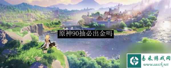 原神九个紫必出一个金吗 原神90抽必出金概率大吗