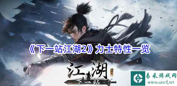 《下一站江湖2》力士特性一览