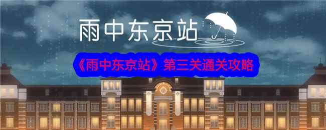 《雨中东京站》第三关通关攻略