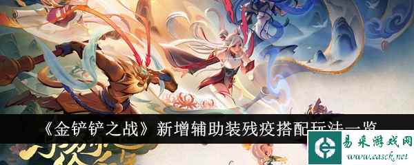 《金铲铲之战》新增辅助装残疫搭配玩法一览