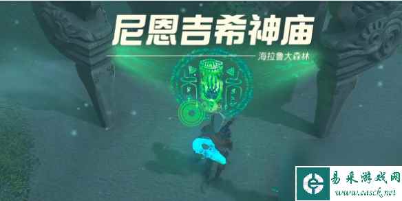 塞尔达传说王国之泪尼恩吉希神庙怎么做尼恩吉希神庙通关详解