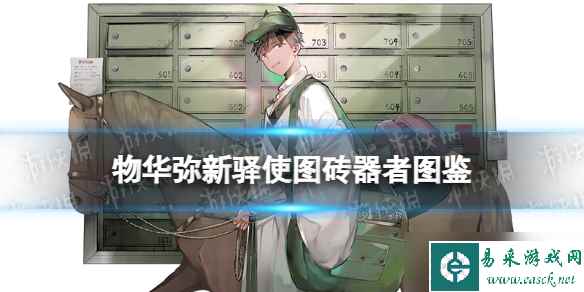 《物华弥新》宝石冠器者图鉴