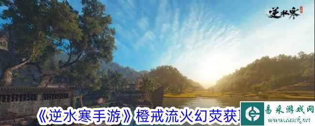 《逆水寒手游》橙戒流火幻荧获取攻略