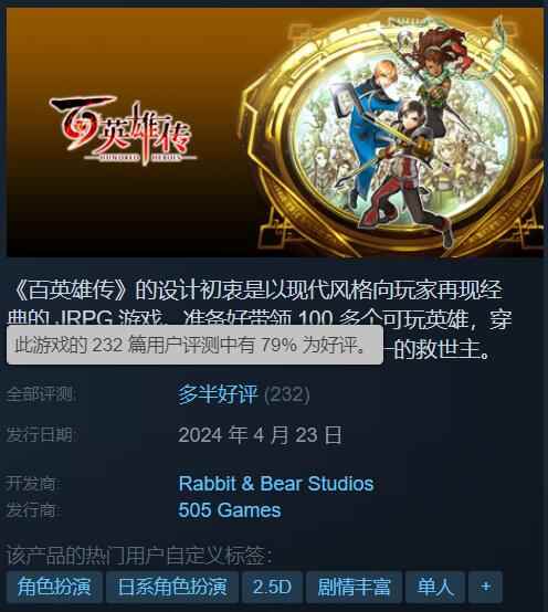 JRPG《百英雄传》Steam多半好评！翻译太烂遭玩家吐槽