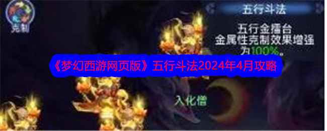 《梦幻西游网页版》五行斗法2024年4月攻略