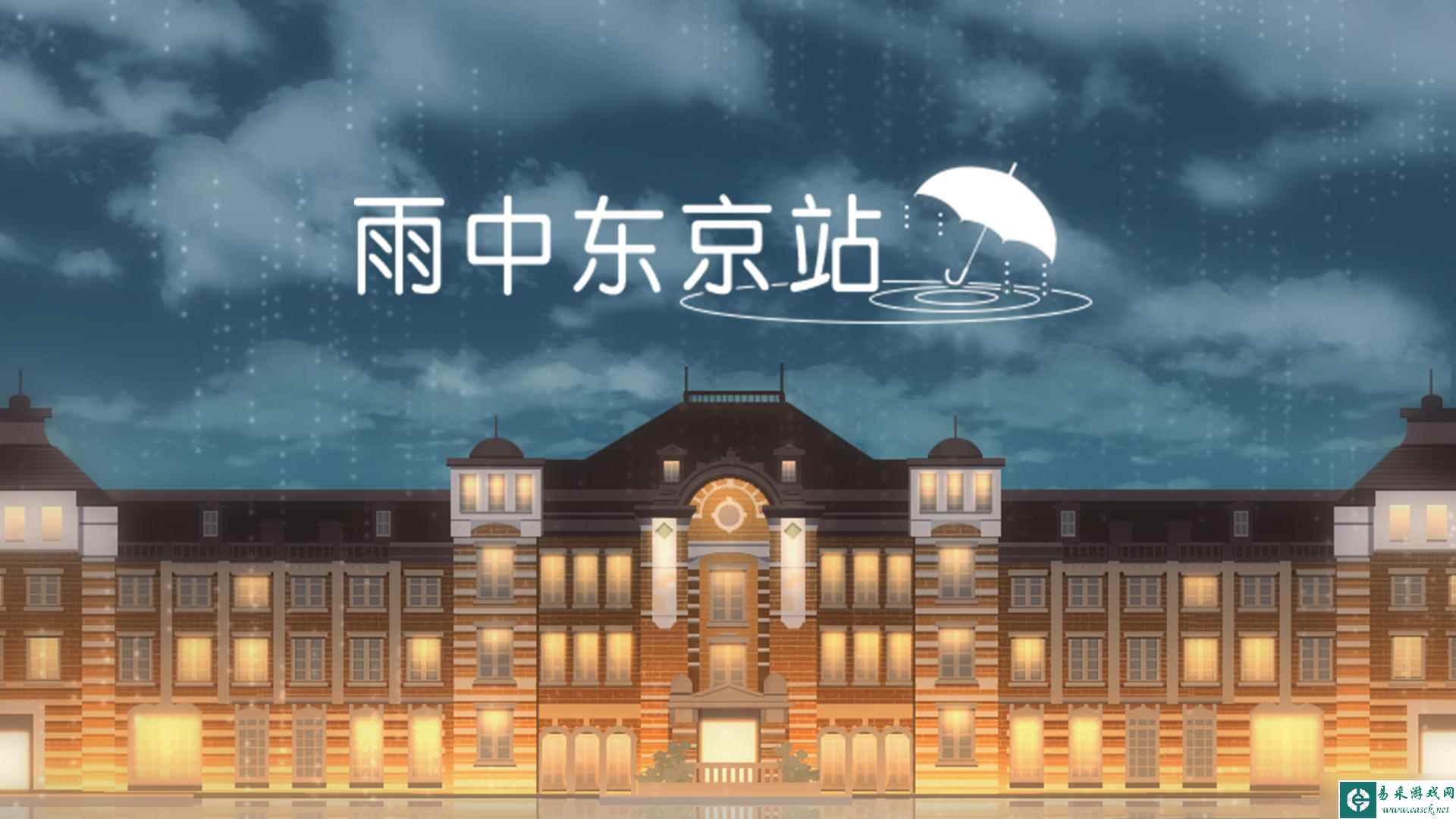 《雨中东京站》第十二关通关攻略