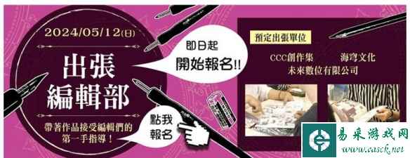 出张编辑部、知识产权咨询将于「亚洲动漫创作展」登场