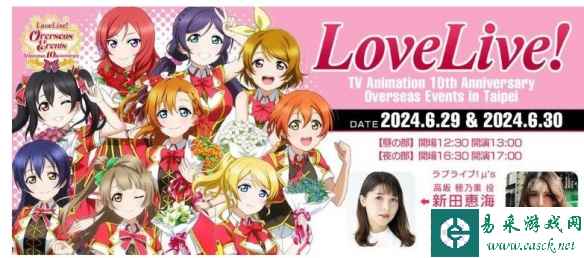 《Love Live！》动画10周年纪念活动 预定6月举行活动