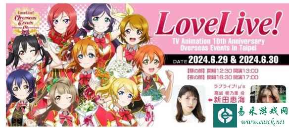 《Love Live!》动画10周年纪念活动 预定6月举行活动