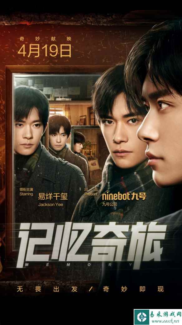 科技与奇幻，九号公司首部微电影上线！易烊千玺《记忆奇旅》倾情出演