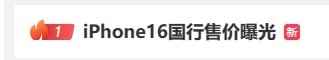 网友热议乞丐版iPhone 16 Pro 7999元！买还是不买？