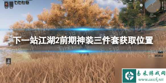 《下一站江湖2》前期神装三件套获取位置