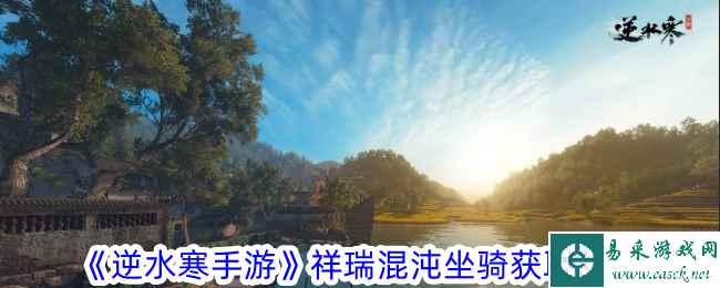 《逆水寒手游》祥瑞混沌坐骑获取攻略