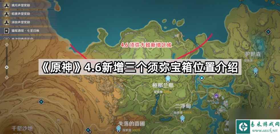 《原神》4.6新增三个须弥宝箱位置介绍