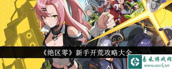 绝区零新手开荒攻略大全1