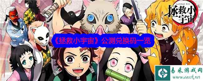 《拯救小宇宙》公测兑换码一览