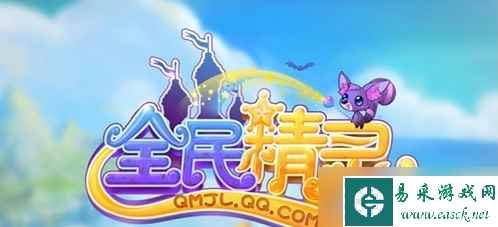 《全民精灵》建筑效果作用介绍