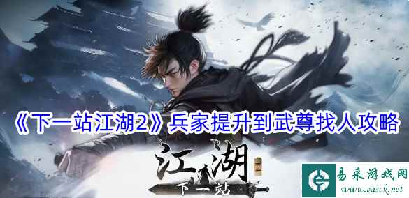 《下一站江湖2》兵家提升到武尊找人攻略