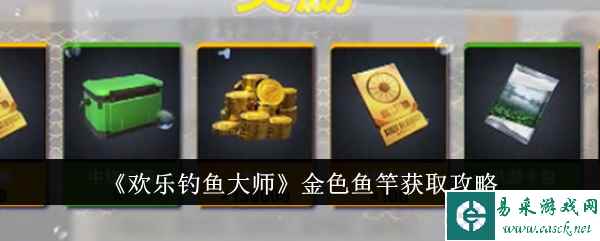 《欢乐钓鱼大师》金色鱼竿获取攻略