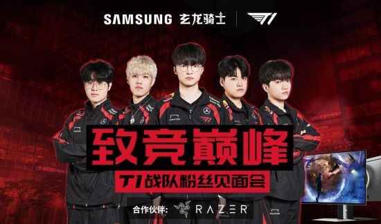 T1成都粉丝见面会即将举行 来和“真玩家”一起“玩真的”!
