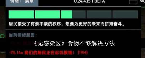 《无感染区》食物不够解决方法