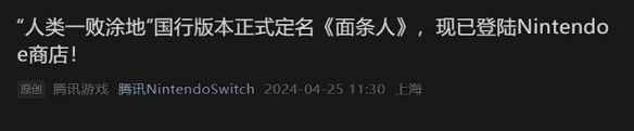 《人类：一败涂地》国行正式定名《面条人》 售价78元