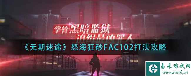 《无期迷途》怒海狂砂FAC102打法攻略？无期迷途攻略详解