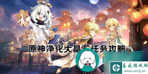 原神净化大晶石位置-净化大晶石任务攻略