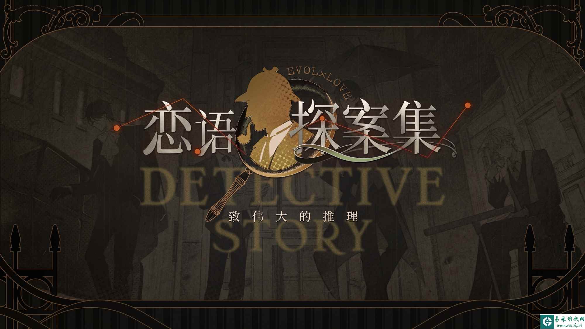 《恋与制作人》恋语探案集羁绊内容一览