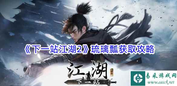 《下一站江湖2》琉璃瓢获取攻略