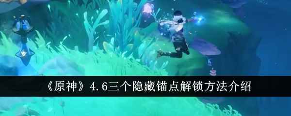 《原神》4.6三个隐藏锚点解锁方法介绍