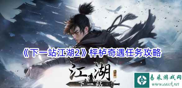 《下一站江湖2》枰栌奇遇任务攻略