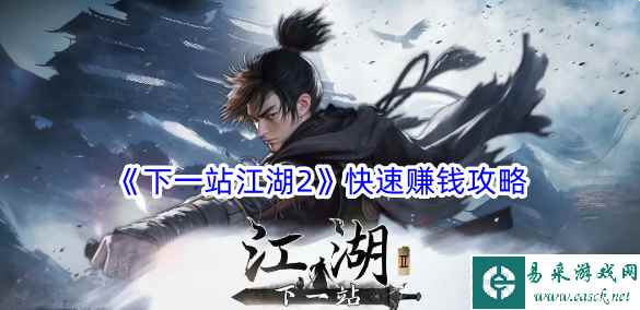 《下一站江湖2》快速赚钱攻略