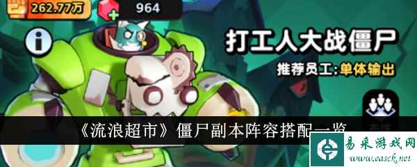 《流浪超市》僵尸副本阵容搭配一览