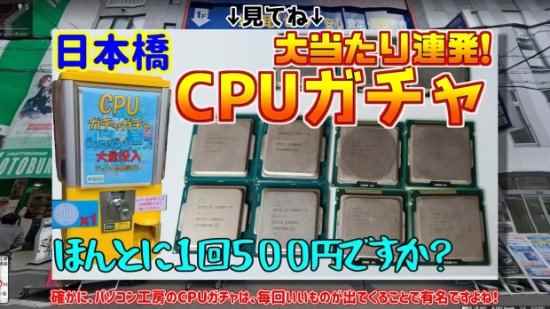 日本连CPU都有扭蛋机了:20块钱抽到8代酷睿i7