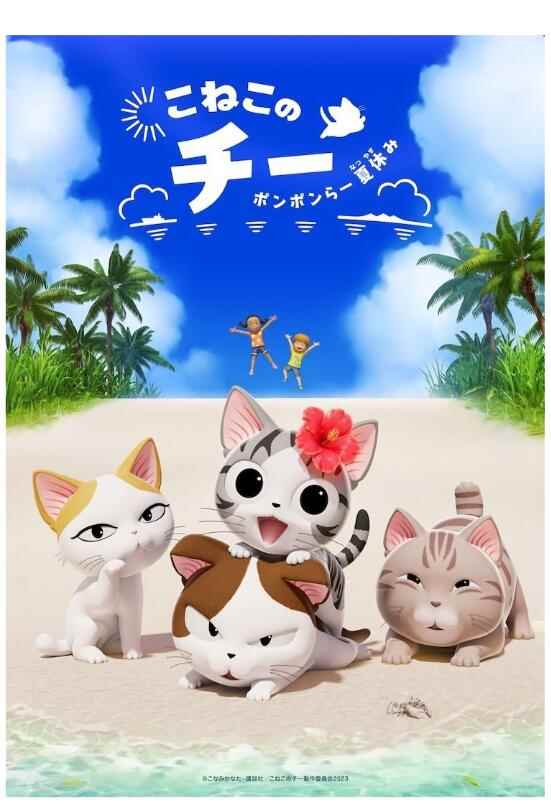 《奇奇暑假日记》动画释出前导预告 小猫前进冲绳大冒险