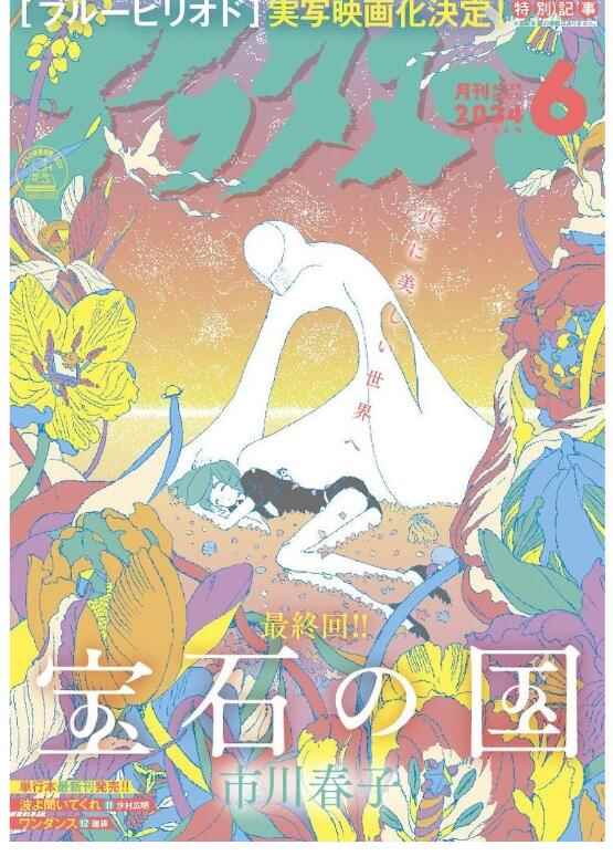 《宝石之国》漫画迎接连载最终话 单行本将于秋季发行