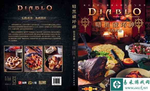 《暗黑破坏神：官方食谱》已经正式登陆市场！！！